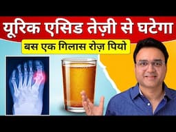 रोज़ एक गिलास ये पियो, Uric Acid कभी नहीं बढ़ेगा | Home Remedy For Uric Acid