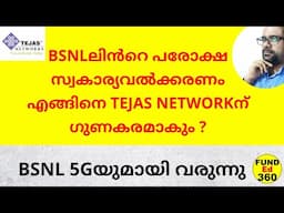 BSNLലിൻറെ പരോക്ഷ സ്വകാര്യവൽക്കരണം എങ്ങിനെ TEJAS NETWORKന് ഗുണകരമാകും ? #tejasnetwork