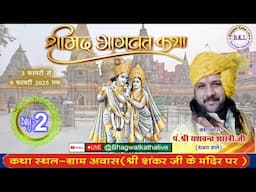 { LIVE DAY 2 } पं.श्री यशवंत शास्त्री जी भागवत कथा ग्राम आवास थाना दिनारा जिला शिवपुरी  { म. प्र. }