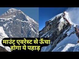 Mount Everest: टूट जाएगा माउंट एवरेस्ट की ऊंचाई का रिकॉर्ड! ये पहाड़ पछाड़ देगा उसे