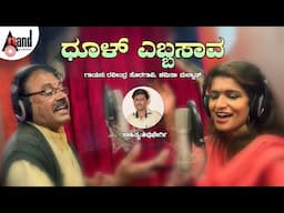 ಧೂಳ್ ಎಬ್ಬಸಾವ Dhool Yebsava|Kannada Lyrical Folk Song|Shivu Bhergi|Ravindra Soragavi |Shamitha Malnad