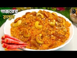 Gajorer Halua Recipe In Bengali |গাজরের হালুয়া রেসিপি | Gajorer Dessert @ankusherrannaghar