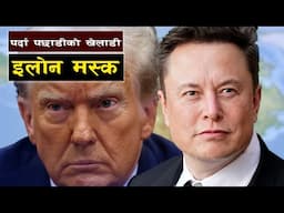 Why Did Trump Backtrack on His 60% Tariff on China? || राजनीतिका प्रमुख खेलाडी अमेरिकाका अरबपती