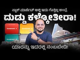 ಇದು ಗೊತ್ತಿಲ್ಲದೆ invest ಮಾಡಬೇಡಿ!: How to Invest in the Stock Market for Beginners in Kannada