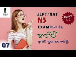 කන්ජි වචන මතක තබාගන්න හොඳම විදිය part 07| JLPT/NAT N5 kanji words in sinhala