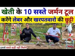 खेती में ये जर्मन टूल करेंगे😲 लेबर और खरपतवारो की छुट्टी | Agriculture Tools | Power Tiller | weeder