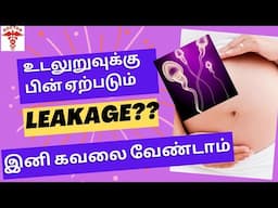 sperm leakage after intercourse problem solution in tamil|pregnancy tips by doctor