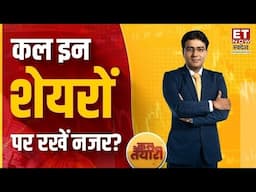 LIVE : Share Market Updates 10th Feb | कल किन Stocks पर रखें नजर? |  Kal Ki Taiyari | Stock Market