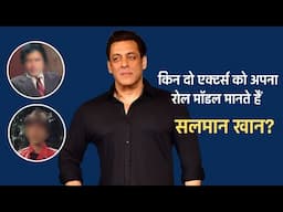 सलमान खान इन दो एक्टर्स को मानते अपना रोल मॉडल|Who two actors Salman Khan considers his role models?