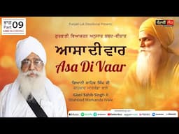 Asa Di Vaar | Gurbani Shabad Vichar | Part 09 | Giani Sahib Singh Ji Shahbad Markanda Wale |