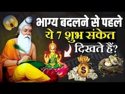 अच्छा समय आने से पहले मिलते हैं 7 शुभ संकेत | Shubh Sanket | Dharmik Kahani | Amrit Vachan