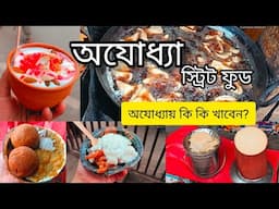 Ayodhya Street food | Must try food of Ayodhya | Ayodhya Food