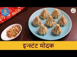 पौष्टिक इन्स्टंट मोदक | माघी गणपतीसाठी स्पेशल रेसिपी | Healthy Instant Modak | Mawa Dry Fruit Modak