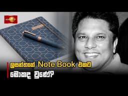 ලසන්තගේ Note Book එකට මොකද වුණේ? #LasanthaWickrematunge