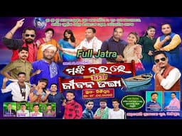 Majhi Naire mo jibana danga Full Jatra || Singipur Jatra 2024 - Full Jatra Dhamaka