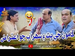 Gamoo Ji Bhit Ain Sohrab Jo Itraz | Asif Pahore (Gamoo) | Sohrab Soomro | Comedy Funny Video | 2025