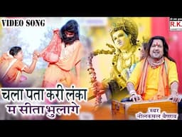 नवधा रामायण । चला पता करी लंका म । नीलकमल वैष्णव । Chal Pata Kari Lanka M || Nilkamal Vaishnav