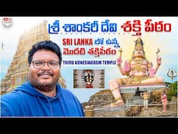 Shankari Devi Temple full tour in telugu | Trincomalee | Shakthi Peetam | Ep-3 of Sri Lanka