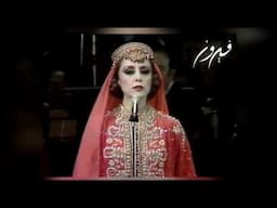 fairouz ya holwat al ghazali فيروز يا حلوة الغزل