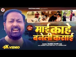 #video | माई काहे बनेली कसाई | Nandu Nand Lal | Mai Kahe Baneli Kasai | दर्द भरा सामाजिक गीत