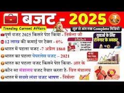 बजट 2025 Gk | Budget 2025 | Budget 2025 Highlights | Budget important Questions | Current Affairs