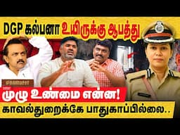 DGP கல்பனா அவருக்கே பாதுகாப்பில்லை.. முழு உண்மை.. adgp kalpana nayak | MK stalin ministry