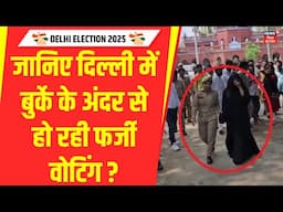 Delhi Assembly Election 2025 : दिल्ली में बुर्के के अंदर से हो रही फर्जी वोटिंग ?| Arvind Kejriwal