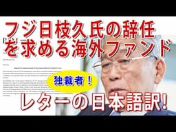 フジの独裁者日枝氏の辞任を命じる海外株主の手紙全文！