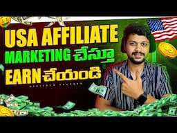 USA Affiliate Marketing in telugu | How to earn money from Online in telugu 2025 | Part time jobs