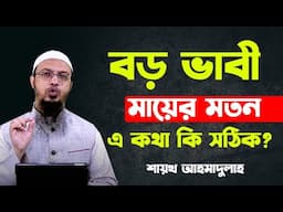 ‘বড় ভাবী মায়ের মতন’-এ কথা কি সঠিক? sheikh ahmadullah waz 2021 shaikh ahmadullah new waz 2021