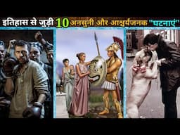 इतिहास की ये 10 घटनाएं आपको हैरान कर देंगी | historical facts episode 33 | mystery bank