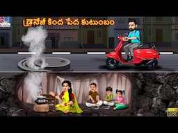 Kāluva kinda pēda kuṭumbaṁ | కాలువ కింద పేద కుటుంబం | Telugu Stories | Telugu Story | Telugu