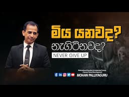 මිය යනවද? නැගිටිනවද? - Never Give Up | Motivational Story | Mohan Palliyaguru