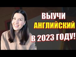 5 ШАГОВЫЙ план, чтобы выучить английский в 2023 году