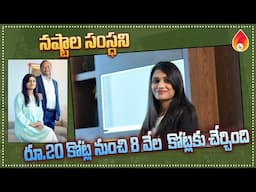 నష్టాల సంస్థని టర్నోవర్‌ రూ.20 కోట్ల నుంచి 8 వేల కోట్లకు చేర్చింది |  Amulya Startups.