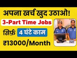 3 Best Part Time Job | सिर्फ 4 घण्टे की जॉब & Earn ₹13000/Month