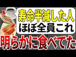 【ゆっくり解説】タバコの方がまだマシです。これを普段食べてた人の9割が早死にしていました。