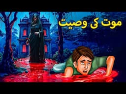 موت کی وصیت |  Horror | Urdu Kahaniya | Bhoot Ki Kahaniya Urdu | Bedtime Horror Stories