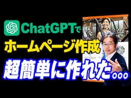 ChatGPTでホームページ作成！超簡単に作れた。。。