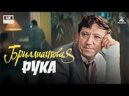 Бриллиантовая рука (4К, комедия, реж. Леонид Гайдай, 1968 г.)