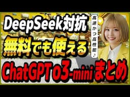 ChatGPTの最新高速推論AIモデル「o3-mini」の概要と活用事例 ～DeepSeek R1対抗の低コストモデル～