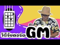 แนะนำวิธีจับคอร์ด Ukulele : คอร์ด Gm