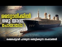 എന്താണ് ടൈറ്റാനിക്കിന് സംഭവിച്ചത് | A Visual Journey in Titanic | ടൈറ്റാനിക് തകർന്നത് എങ്ങനെ ?