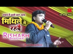 हमरा नै चाही चारू धाम मिथिले मे रहबै || Rishabh Bhardwaj Live || Maithili Live Stage Video