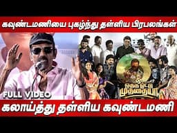 FullVideo : Oththa Votu Muthaiya Audio & Trailer Launch | Goundamani | Yogi Babu | P Vasu Bhagyaraj