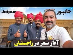 سفر به جایپور - شهر صورتی راجستان (مسافر قسمت ٣٠٢) - Jaipur - The Pink City of Rajasthan - Epi 302