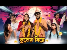 ভুতের বিয়ে 👻😂 || #comedy #bongposto #bengalicomedy #funny