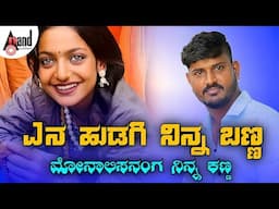 ಮೋನಾಲಿಸನಂಗ ನಿನ್ನ ಕಣ್ಣ - Monasalisananga Ninna Kanna Audio Song | Sudeep Helavar |#djremix