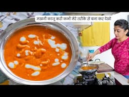 मखनी काजू करी की बहुत टेस्टी रेसिपी | Makhni Kaju Curry Recipe