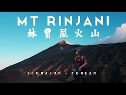 MOUNT RINJANI 林贾尼三天两夜全程详细徒步路线 ( 3D2N Full Hike ) Sembalun - Torean LOMBOK,INDONESIA